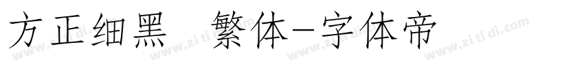 方正细黑  繁体字体转换